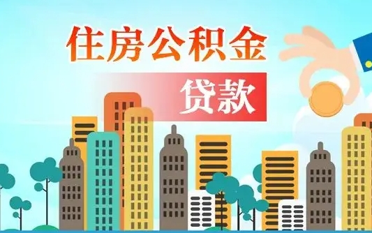 河池珠海公积金贷款额度怎么算（珠海公积金贷款能贷多少怎么计算）